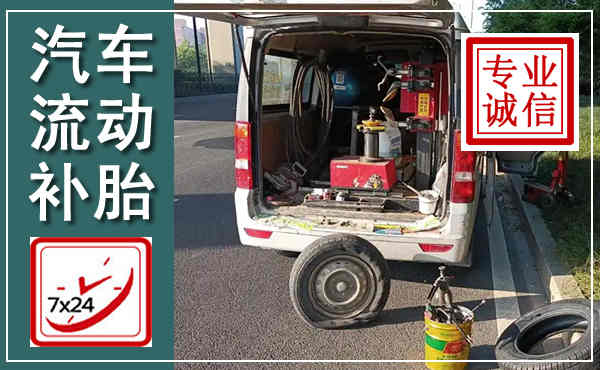 义县汽车流动补胎,附近补胎电话