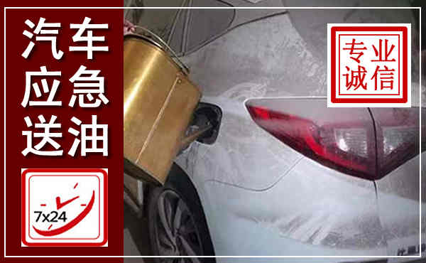 义县汽车送油救援,附近上门送油电话
