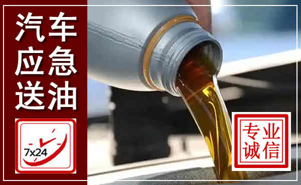 义县汽车送燃油救援,附近上门送燃油电话