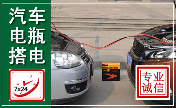 义县汽车搭电,附近电瓶搭电救援电话