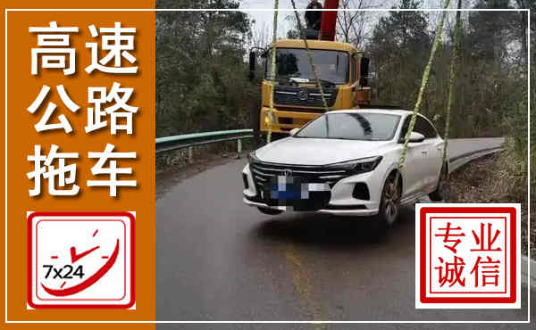 义县高速公路拖车,附近高速公路拖车救援电话