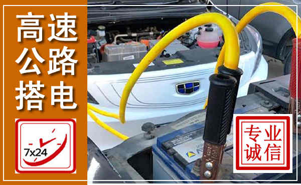 义县高速公路汽车搭电,中途电瓶维修电话