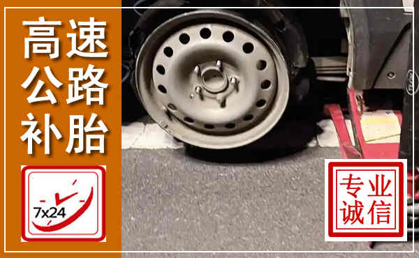 义县高速公路流动补胎,汽车换轮胎电话