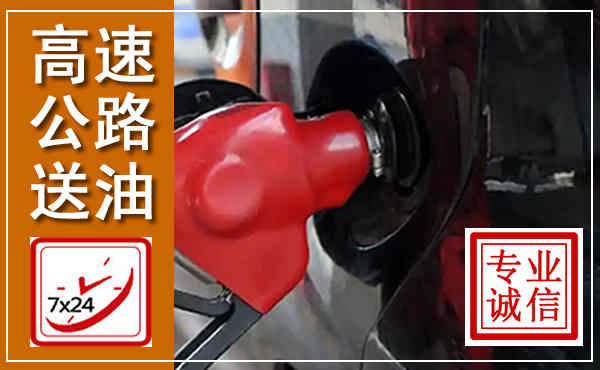义县高速公路汽车送油,汽车救援送油电话