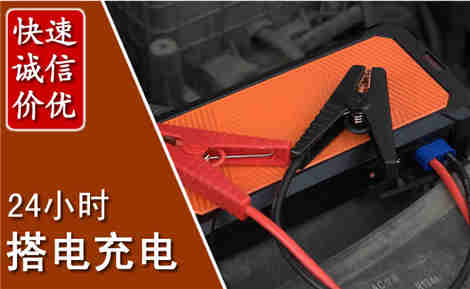 义县汽车搭电场景与案例