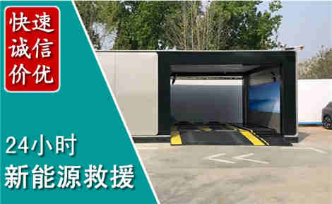 义县新能源汽车救援场景与案例